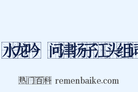 水龙吟·问津扬子江头组词是什么意思的图片